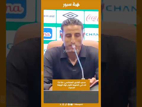 مدرب النادي المكناسي: كنا ندًا لند في الشوط الأول لولا الورقة الحمراء