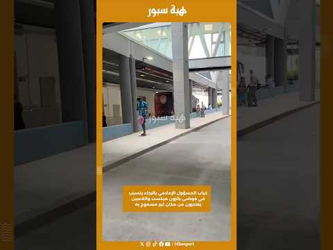 غياب المسؤول الإعلامي بالرجاء يتسبب في فوضى بالزون ميكست واللاعبين يغادرون من مكان غير مسموح به