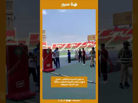 بدموع الحسرة والظلم.. صلاح شهاب يغادر أرضية الملعب متأثراً بعد أحداث المباراة