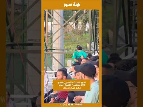 لاعبو المنتخب المغربي U20 و U23 يساندون الأشبال أمام مصر من المدرجات