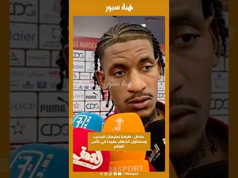 حلحال : طبقنا تعليمات المدرب وسنحاول الذهاب بعيدا في كأس العالم