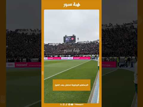 الجماهير الرجاوية تحتفل بعد الفوز￼￼