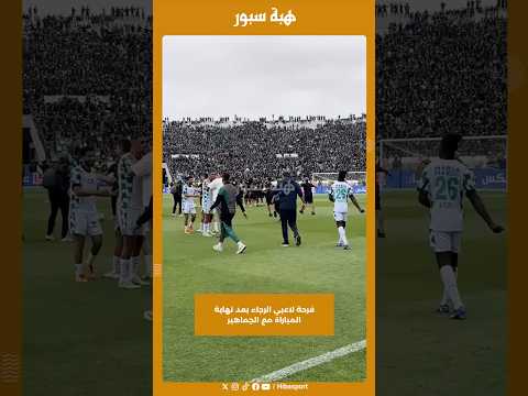 فرحة لاعبي الرجاء بعد نهاية المباراة مع الجماهير