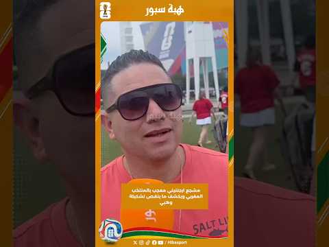 مشجع ارجنتيني معجب بالمنتخب المغربي ويكشف ما ينقص تشكيلة وهبي