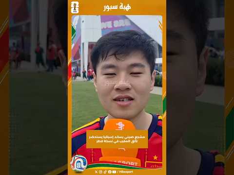 مشجع صيني يساند إسبانيا يستحضر تألق المغرب في نسخة قطر