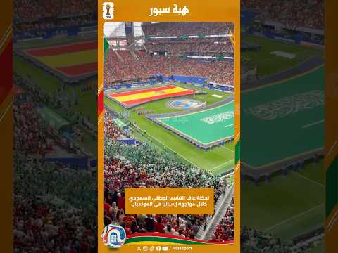 لحظة عزف النشيد الوطني السعودي خلال مواجهة إسبانيا في المونديال