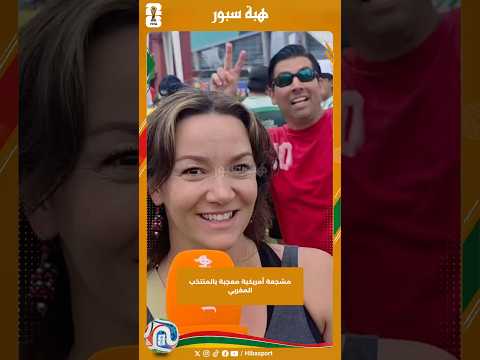 مشجعة أمريكية معجبة بالمنتخب المغربي