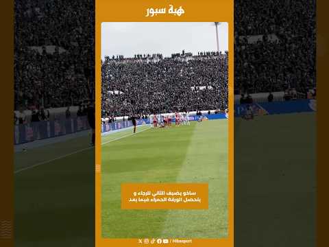 ساخو يضيف الثاني للرجاء و يتحصل الورقة الحمراء فيما بعد