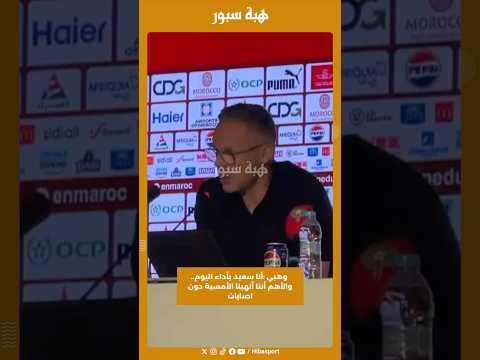 وهبي :أنا سعيد بأداء اليوم.. والأهم أننا أنهينا الأمسية دون اصابات