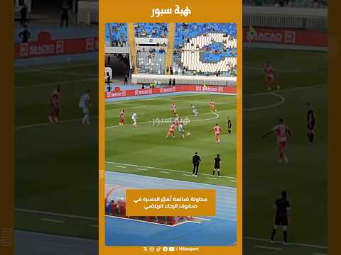 محاولة ضائعة تُفجّر الحسرة في صفوف الرجاء الرياضي