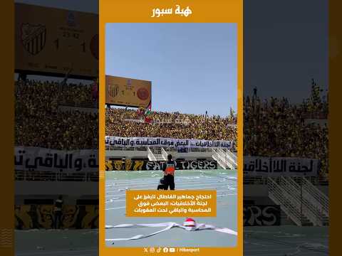 احتجاج جماهير الفاطال تايغرز على لجنة الأخلاقيات: البعض فوق المحاسبة والباقي تحت العقوبات