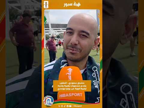 مشجع سعودي : المغرب يقدم مستويات رهيبة ولديه تركيبة قوية من بونو لبوعدي