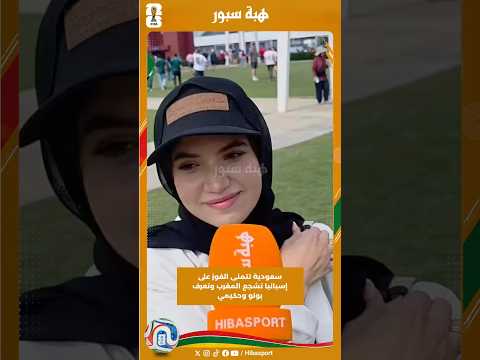 سعودية تتمنى الفوز على إسبانيا تشجع المغرب وتعرف بونو وحكيمي