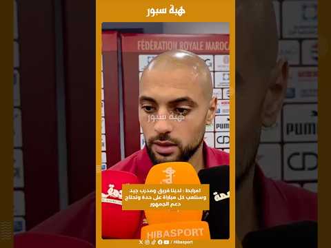 امرابط : لدينا فريق ومدرب جيد وسنلعب كل مباراة على حدة ونحتاج دعم الجمهور