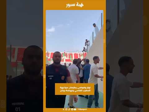 توتر وفوضى يطبعان مواجهة المغرب الفاسي ونهضة بركان