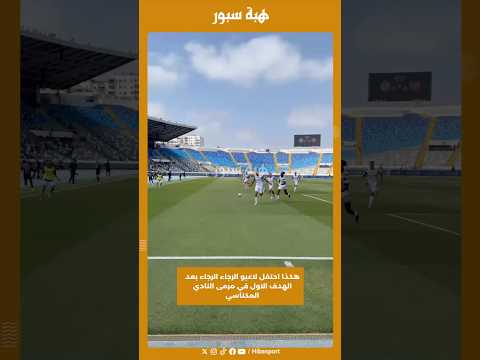هكذا احتفل لاعبو الرجاء الرجاء بعد الهدف الاول في مرمى النادي المكناسي