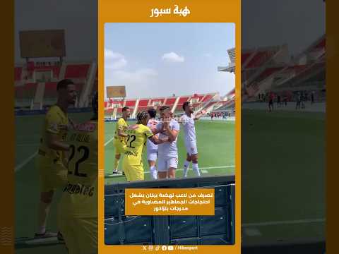 تصرف من لاعب نهضة بركان يشعل احتجاجات الجماهير المصاوية في مدرجات بنزاكور