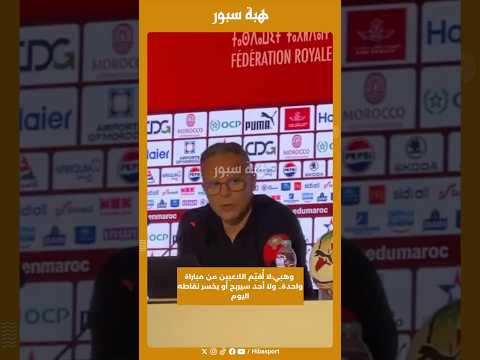 وهبي:لا أُقيّم اللاعبين من مباراة واحدة.. ولا أحد سيربح أو يخسر نقاطه اليوم