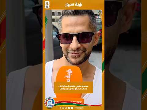 مشجع مغربي يشجع إسبانيا على حساب السعودية بسبب يامال