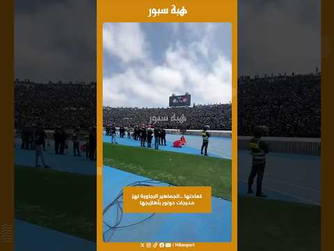 كعادتها ...الجماهير الرجاوية تهز مدرجات دونور بأهازيجها