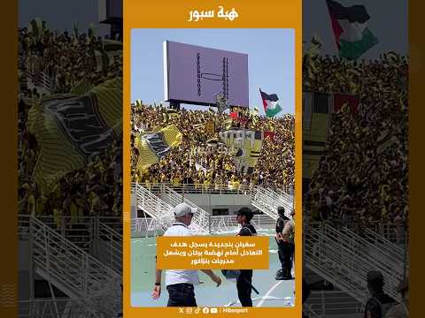 سفيان بنجديدة يسجل هدف التعادل أمام نهضة بركان ويشعل مدرجات بنزاكور