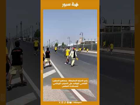 رغم الحرارة المفرطة.. جماهير المغرب الفاسي تتوافد على المركب الرياضي لمساندة الماص