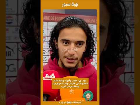 بوعدي : ملعب وأجواء رائعة اشكر المغاربة على الترحاب ولدينا فريق جيد وسنقدم كل شيء