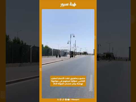 حضور جماهيري لافت لأنصار المغرب الفاسي لمؤازرة فريقهم في مواجهة نهضة بركان لحساب الجولة الـ26