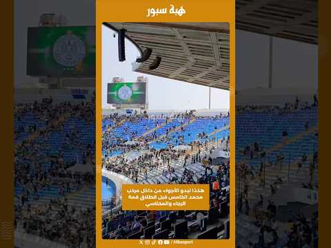 هكذا تبدو الأجواء من داخل مركب محمد الخامس قبل انطلاق قمة الرجاء والمكناسي