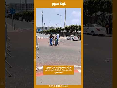 توافد جماهير الرجاء على "دونور" بحثاً عن فرحة الانتصار أمام النادي المكناسي
