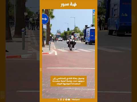 وصول بعثة النادي المكناسي إلى «دونور» تحت حراسة أمنية مشددة استعداداً لمواجهة الرجاء