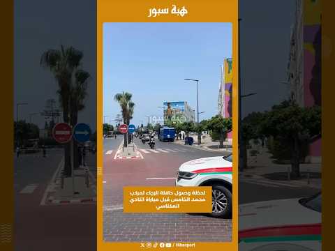 لحظة وصول حافلة الرجاء لمركب محمد الخامس قبل مباراة النادي المكناسي