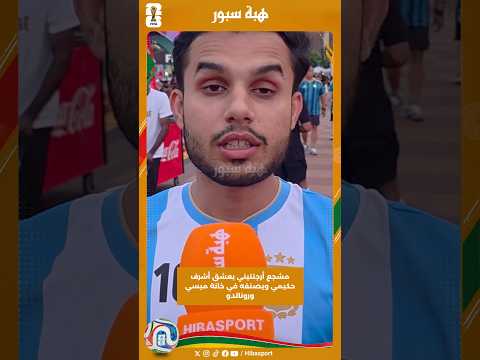 مشجع أرجنتيني يعشق أشرف حكيمي ويصنفه في خانة ميسي ورونالدو
