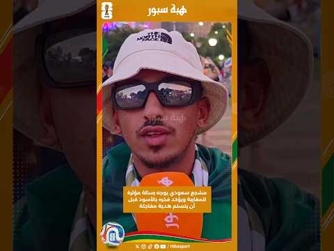 مشجع سعودي يوجه رسالة مؤثرة للمغاربة ويؤكد فخره بالأسود قبل أن يتسلم هدية مفاجئة