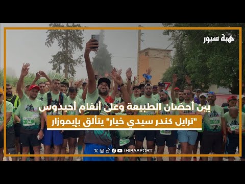 بين أحضان الطبيعة وعلى أنغام أحيدوس.. "ترايل كندر سيدي خيار" يتألق بإيموزار