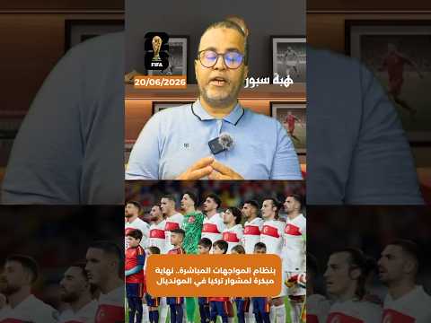 بنظام المواجهات المباشرة.. نهاية مبكرة لمشوار تركيا في المونديال