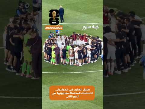 طريق المغرب في المونديال..المنتخبات المحتملة مواجهتها في الدور الثاني