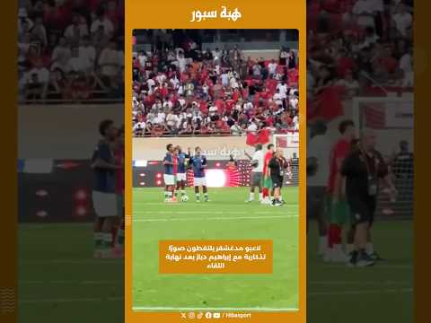لاعبو مدغشقر يلتقطون صورًا تذكارية مع إبراهيم دياز بعد نهاية اللقاء