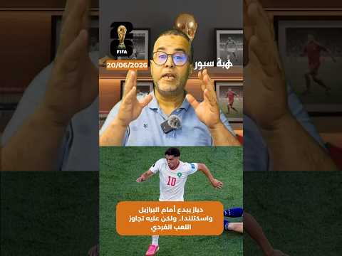 دياز يبدع أمام البرازيل واسكتلندا.. ولكن عليه تجاوز اللعب الفردي