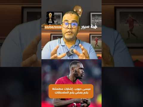 عيسى ديوب.. إشارات مطمئنة رغم بعض رغم الملاحظات