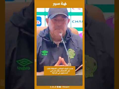 مدرب الرجاء الرياضي: المباراة كانت على الأعصاب ولم نكن في المستوى في البداية