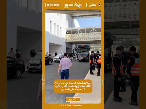 مواكبة أمنية لحافلة نهضة بركان أثناء مغادرتها ملعب فاس عقب انتصارها على الماص.