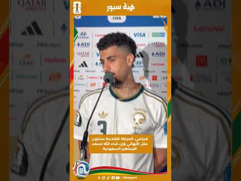 لاجامي: المباراة القادمة ستكون مثل النهائي وإن شاء الله نسعد الجماهير السعودية #كأس_العالم