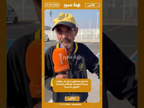 مشجع مصاوي يحتج على توقيت برمجة المباريات ويُطالب بإنصاف الفريق تحكيمياً