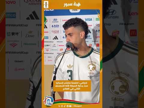 لاجامي: احترمنا منتخب إسبانيا منذ بداية المباراة لأنه المصنف الثاني في العالم