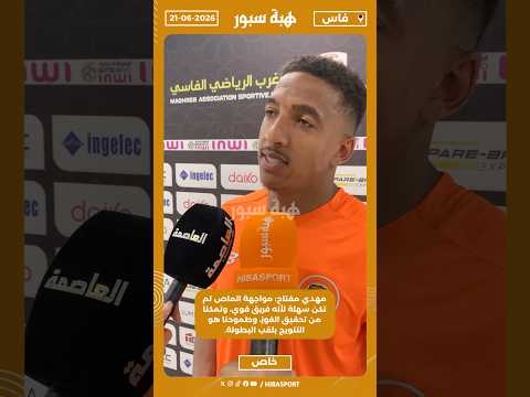 مهدي مفتاح: مواجهة الماص لم تكن سهلة لأنه فريق قوي، وتمكنا من تحقيق الفوز