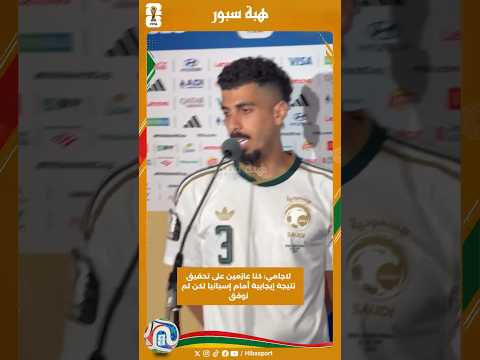 لاجامي: كنا عازمين على تحقيق نتيجة إيجابية أمام إسبانيا لكن لم نوفق