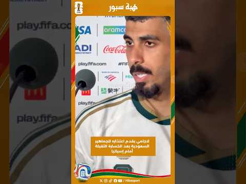 لاجامي يقدم اعتذاره للجماهير السعودية بعد الخسارة الثقيلة أمام إسبانيا