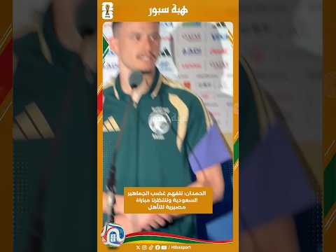 الحمدان: نتفهم غضب الجماهير السعودية وتنتظرنا مباراة مصيرية للتأهل