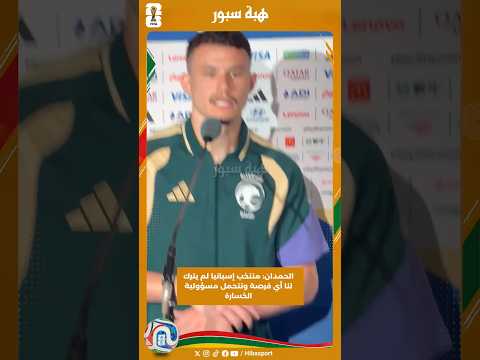 الحمدان: منتخب إسبانيا لم يترك لنا أي فرصة ونتحمل مسؤولية الخسارة